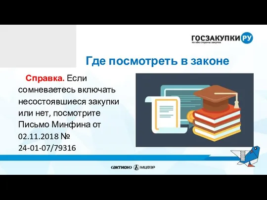 Где посмотреть в законе Справка. Если сомневаетесь включать несостоявшиеся закупки или