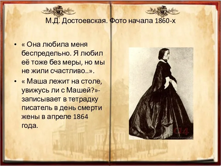 М.Д. Достоевская. Фото начала 1860-х « Она любила меня беспредельно. Я