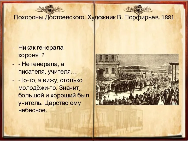 Похороны Достоевского. Художник В. Порфирьев. 1881 Никак генерала хоронят? - Не