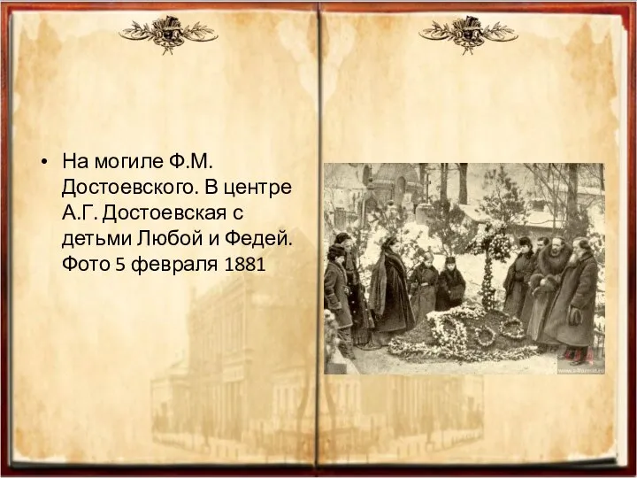 На могиле Ф.М. Достоевского. В центре А.Г. Достоевская с детьми Любой