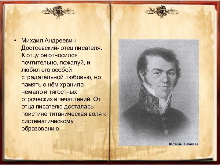 Михаил Андреевич Достоевский- отец писателя. К отцу он относился почтительно, пожалуй,