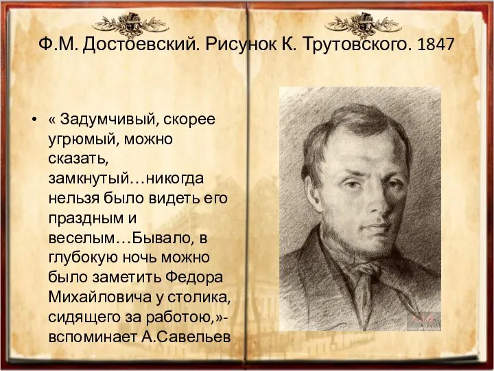 Ф.М. Достоевский. Рисунок К. Трутовского. 1847 « Задумчивый, скорее угрюмый, можно