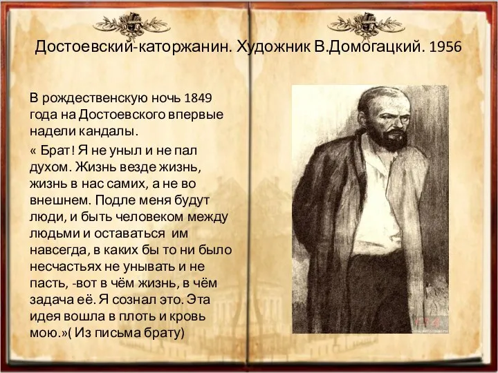 Достоевский-каторжанин. Художник В.Домогацкий. 1956 В рождественскую ночь 1849 года на Достоевского