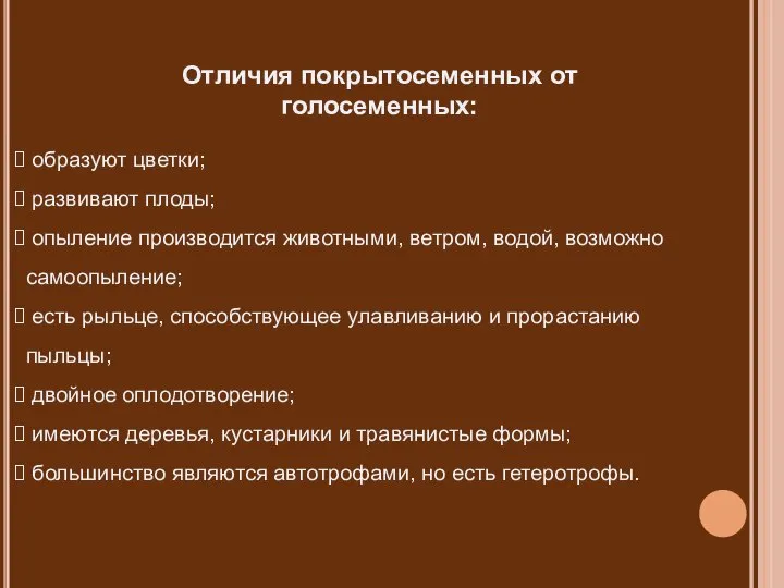 Отличия покрытосеменных от голосеменных: образуют цветки; развивают плоды; опыление производится животными,