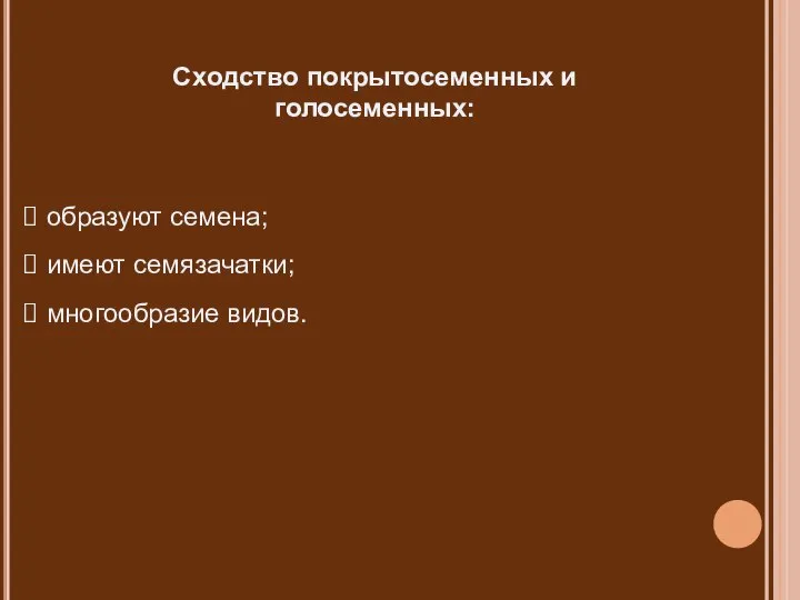 Сходство покрытосеменных и голосеменных: образуют семена; имеют семязачатки; многообразие видов.