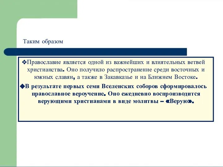 Православие является одной из важнейших и влиятельных ветвей христианства. Оно получило