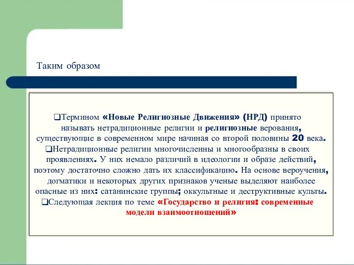 Термином «Новые Религиозные Движения» (НРД) принято называть нетрадиционные религии и религиозные