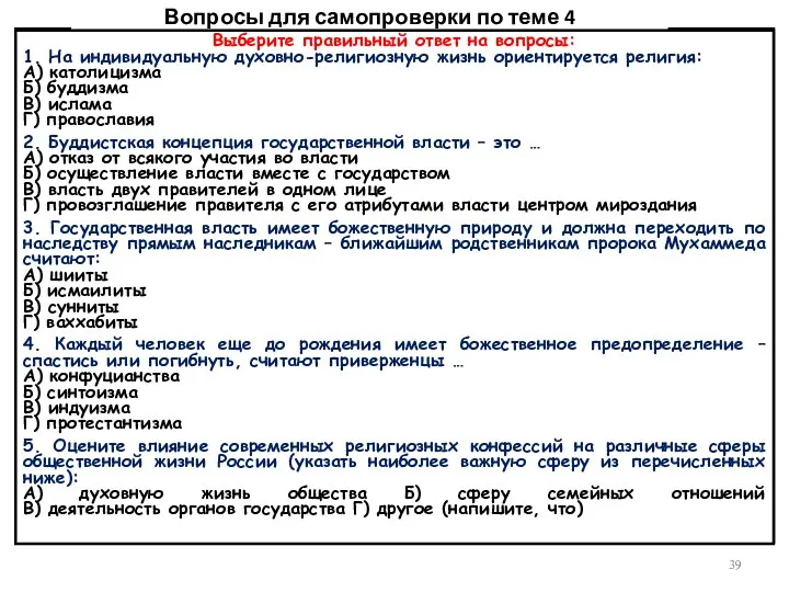 Выберите правильный ответ на вопросы: 1. На индивидуальную духовно-религиозную жизнь ориентируется