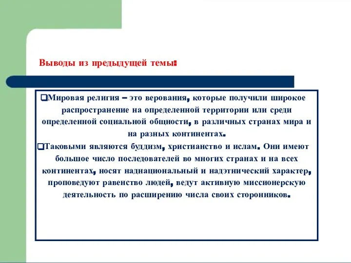 Мировая религия – это верования, которые получили широкое распространение на определенной