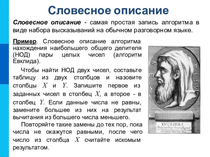 Словесное описание Словесное описание - самая простая запись алгоритма в виде