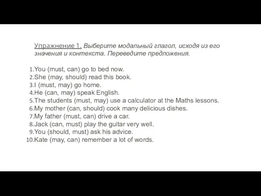 Упражнение 1. Выберите модальный глагол, исходя из его значения и контекста.