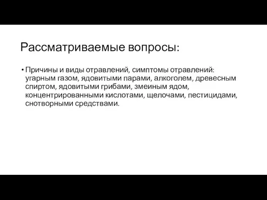 Рассматриваемые вопросы: Причины и виды отравлений, симптомы отравлений: угарным газом, ядовитыми