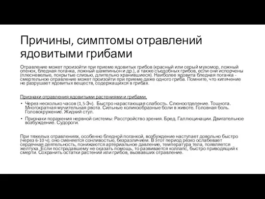 Причины, симптомы отравлений ядовитыми грибами Отравление может произойти при приеме ядовитых