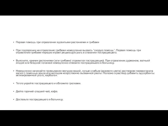 Первая помощь при отравлении ядовитыми растениями и грибами При подозрении на