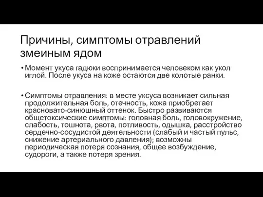 Причины, симптомы отравлений змеиным ядом Момент укуса гадюки воспринимается человеком как