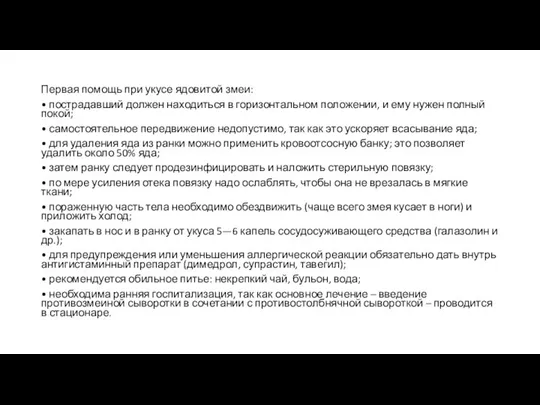 Первая помощь при укусе ядовитой змеи: • пострадавший должен находиться в