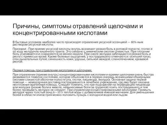 Причины, симптомы отравлений щелочами и концентрированными кислотами В бытовых условиях наиболее