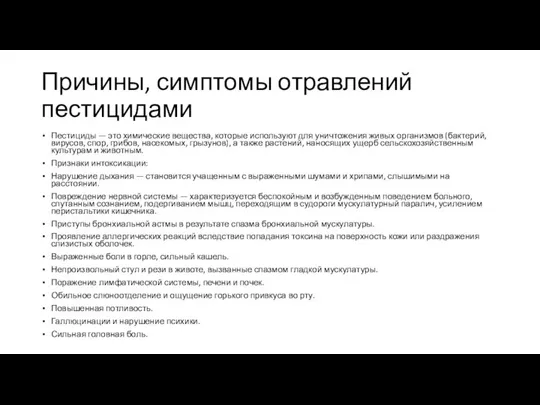 Причины, симптомы отравлений пестицидами Пестициды — это химические вещества, которые используют