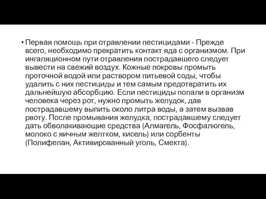 Первая помощь при отравлении пестицидами - Прежде всего, необходимо прекратить контакт