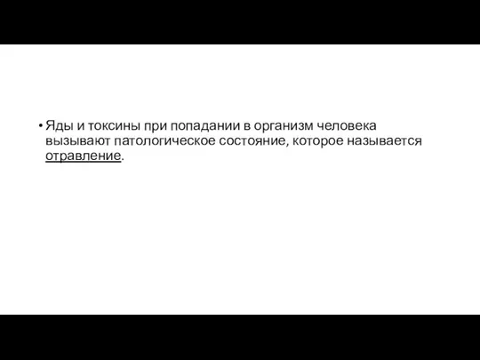 Яды и токсины при попадании в организм человека вызывают патологическое состояние, которое называется отравление.