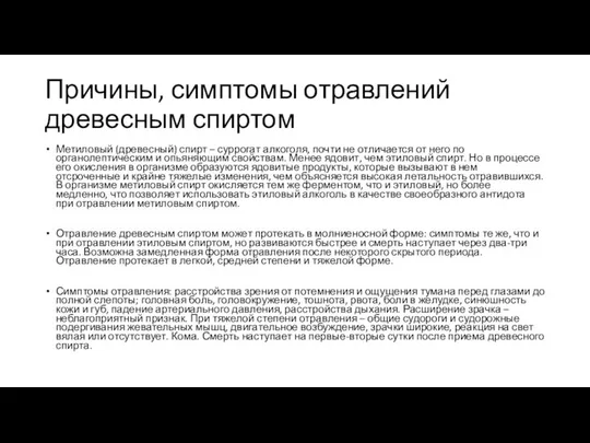 Причины, симптомы отравлений древесным спиртом Метиловый (древесный) спирт – суррогат алкоголя,