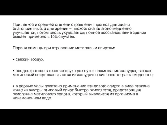 При легкой и средней степени отравления прогноз для жизни благоприятный, а