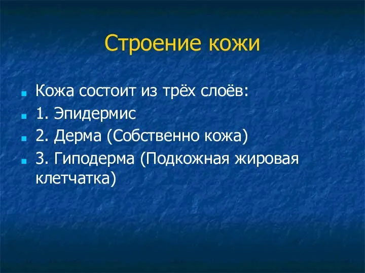 Строение кожи Кожа состоит из трёх слоёв: 1. Эпидермис 2. Дерма