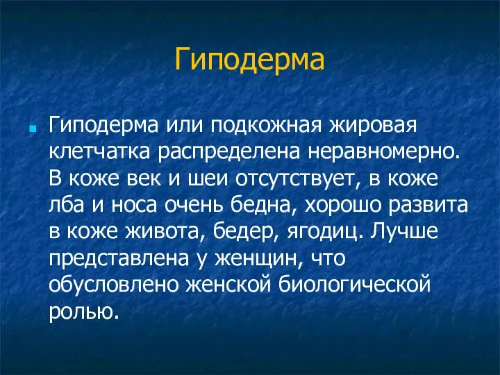 Гиподерма Гиподерма или подкожная жировая клетчатка распределена неравномерно. В коже век