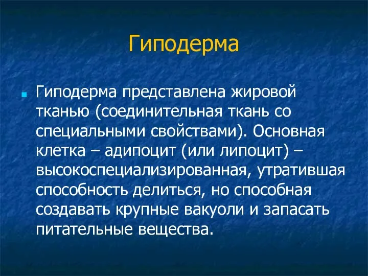 Гиподерма Гиподерма представлена жировой тканью (соединительная ткань со специальными свойствами). Основная