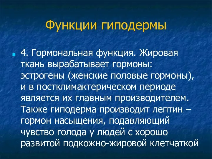 Функции гиподермы 4. Гормональная функция. Жировая ткань вырабатывает гормоны: эстрогены (женские