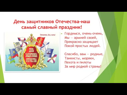 День защитников Отечества-наш самый славный праздник! Гордимся, очень-очень, Мы — армией