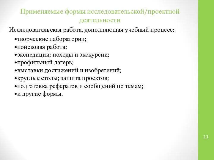 Применяемые формы исследовательской/проектной деятельности Исследовательская работа, дополняющая учебный процесс: •творческие лаборатории;