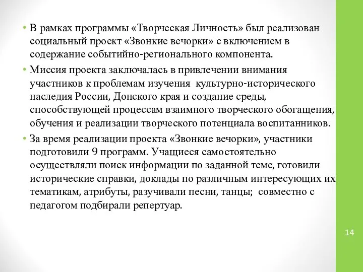 В рамках программы «Творческая Личность» был реализован социальный проект «Звонкие вечорки»