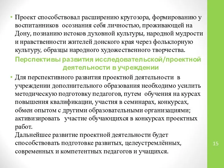 Проект способствовал расширению кругозора, формированию у воспитанников осознания себя личностью, проживающей