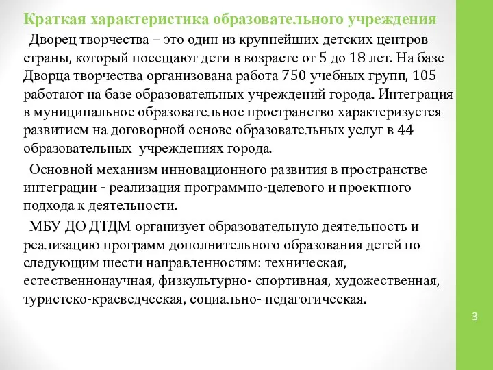 Краткая характеристика образовательного учреждения Дворец творчества – это один из крупнейших