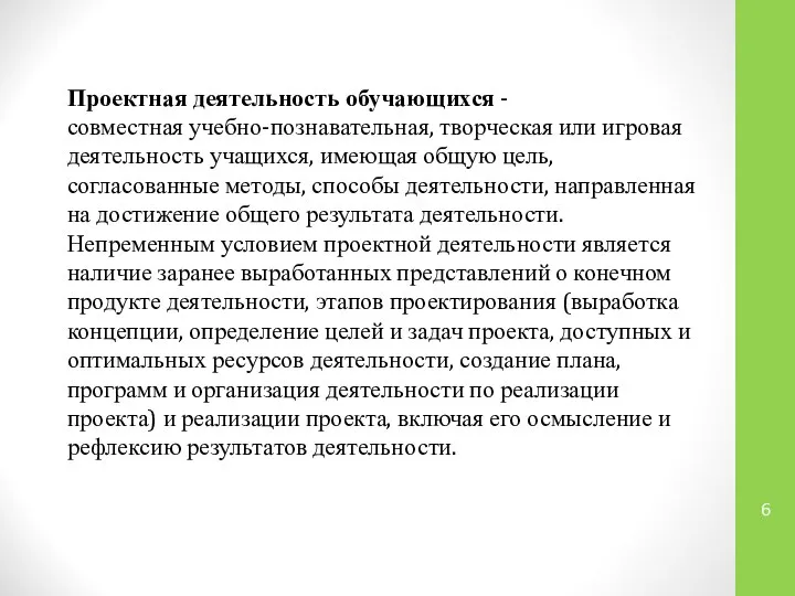 Проектная деятельность обучающихся - совместная учебно-познавательная, творческая или игровая деятельность учащихся,