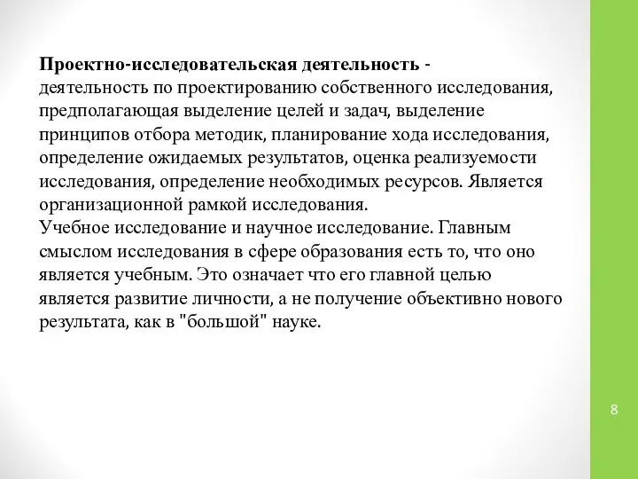 Проектно-исследовательская деятельность - деятельность по проектированию собственного исследования, предполагающая выделение целей