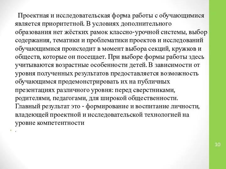 Проектная и исследовательская форма работы с обучающимися является приоритетной. В условиях