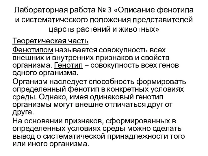 Лабораторная работа № 3 «Описание фенотипа и систематического положения представителей царств