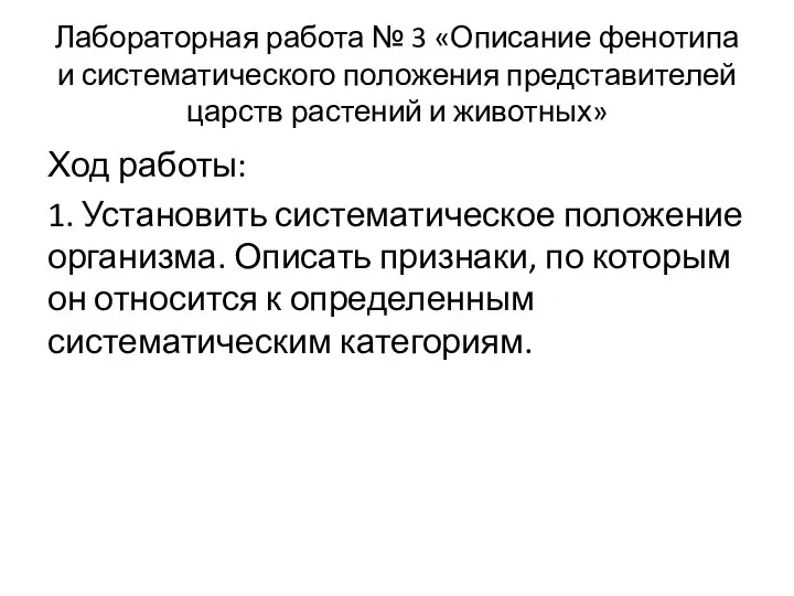 Лабораторная работа № 3 «Описание фенотипа и систематического положения представителей царств