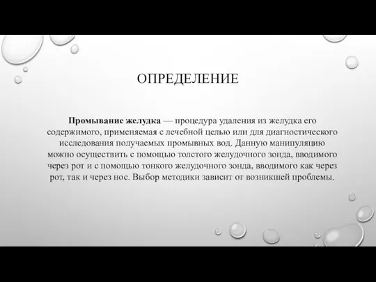 ОПРЕДЕЛЕНИЕ Промывание желудка — процедура удаления из желудка его содержимого, применяемая