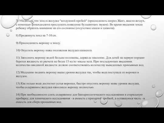 7) Убедиться, что зонд в желудке "воздушной пробой" (присоединить шприц Жанэ,