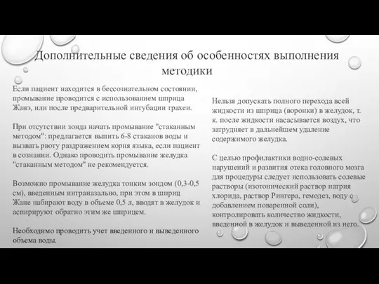 Дополнительные сведения об особенностях выполнения методики Если пациент находится в бессознательном