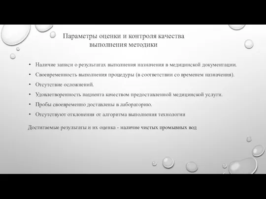 Достигаемые результаты и их оценка - наличие чистых промывных вод Параметры