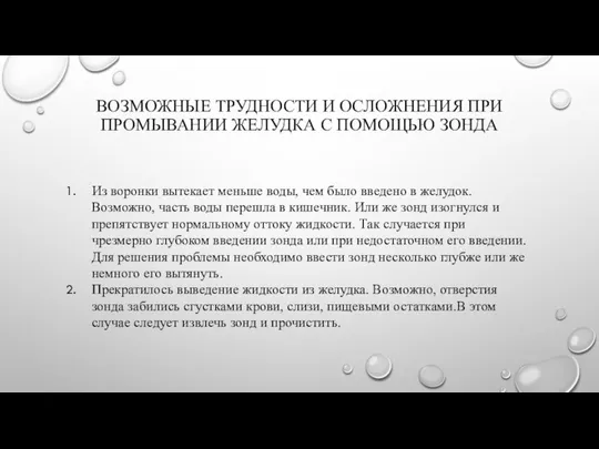 ВОЗМОЖНЫЕ ТРУДНОСТИ И ОСЛОЖНЕНИЯ ПРИ ПРОМЫВАНИИ ЖЕЛУДКА С ПОМОЩЬЮ ЗОНДА Из