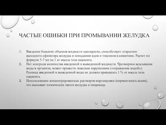 ЧАСТЫЕ ОШИБКИ ПРИ ПРОМЫВАНИИ ЖЕЛУДКА Введение больших объемов жидкости однократно, способствует