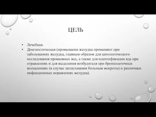 ЦЕЛЬ Лечебная. Диагностическая (промывание желудка применяют при заболеваниях желудка, главным образом