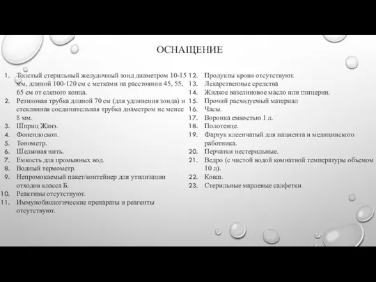 ОСНАЩЕНИЕ Продукты крови отсутствуют. Лекарственные средства Жидкое вазелиновое масло или глицерин.