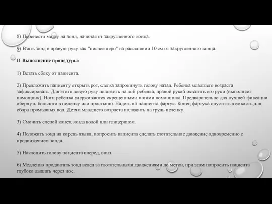 8) Перенести метку на зонд, начиная от закругленного конца. 9) Взять