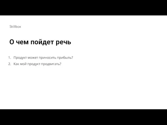 О чем пойдет речь Продукт может приносить прибыль? Как мой продукт продвигать?